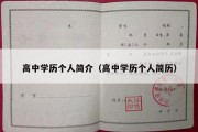 高中学历个人简介（高中学历个人简历）