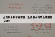 全日制本科毕业证图（全日制本科毕业证图片 正规）