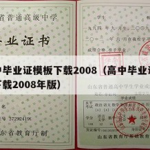 高中毕业证模板下载2008（高中毕业证模板下载2008年版）