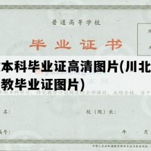 成教本科毕业证高清图片(川北医学院成教毕业证图片)