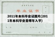 2011年本科毕业证图片(2011年本科毕业是哪年入学)