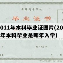 2011年本科毕业证图片(2011年本科毕业是哪年入学)