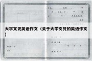 大学文凭英语作文（关于大学文凭的英语作文）