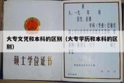 大专文凭和本科的区别（大专学历和本科的区别）