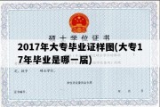 2017年大专毕业证样图(大专17年毕业是哪一届)