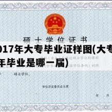 2017年大专毕业证样图(大专17年毕业是哪一届)