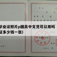 高中毕业证照片p图高中文凭可以用吗（高中毕业证多少钱一张）