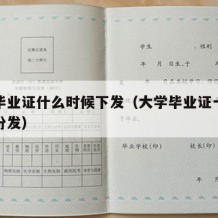 大学毕业证什么时候下发（大学毕业证一般在几月份发）