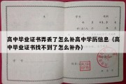 高中毕业证书弄丢了怎么补高中学历信息（高中毕业证书找不到了怎么补办）