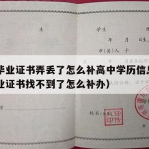 高中毕业证书弄丢了怎么补高中学历信息（高中毕业证书找不到了怎么补办）