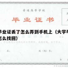 大学毕业证丢了怎么弄到手机上（大学毕业证丢了怎么找回）