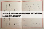 高中学历可以考什么职业资格证（高中学历可以考哪些职业资格证）