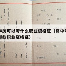 高中学历可以考什么职业资格证（高中学历可以考哪些职业资格证）