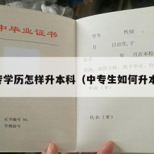 中专学历怎样升本科（中专生如何升本科）