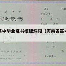 河南高中毕业证书模板濮阳（河南省高中毕业证书）