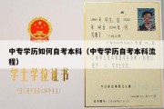 中专学历如何自考本科（中专学历自考本科流程）