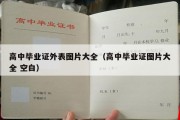 高中毕业证外表图片大全（高中毕业证图片大全 空白）