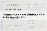 网络教育大学文凭有用吗（网络教育文凭有用吗?其文凭含金量如何?）