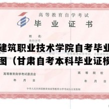 甘肃建筑职业技术学院自考毕业证高清样图（甘肃自考本科毕业证模板）