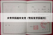 大专学历提升文凭（专科生学历提升）