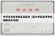 中学文凭自考报名高起专（高中学历自考专科需要多长时间）