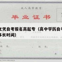 中学文凭自考报名高起专（高中学历自考专科需要多长时间）