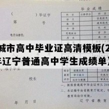 凤城市高中毕业证高清模板(2004年辽宁普通高中学生成绩单）