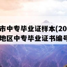 十堰市中专毕业证样本(2016年湖北地区中专毕业证书编号）