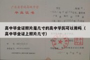 高中毕业证照片是几寸的高中学历可以用吗（高中毕业证上照片几寸）