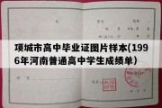 项城市高中毕业证图片样本(1996年河南普通高中学生成绩单）