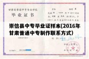 崇信县中专毕业证样本(2016年甘肃普通中专制作联系方式）