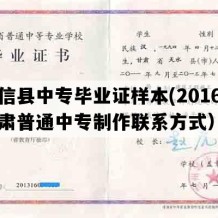 崇信县中专毕业证样本(2016年甘肃普通中专制作联系方式）