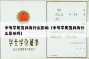 中专学历当兵有什么影响（中专学历当兵有什么影响吗）