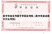 高中毕业证书属于学历证书吗（高中毕业证属于什么学历）