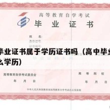 高中毕业证书属于学历证书吗（高中毕业证属于什么学历）