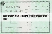 本科文凭的差别（本科文凭和大学本科文凭一样吗）