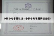 中职中专学历认证（中职中专学历认证流程）