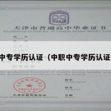 中职中专学历认证（中职中专学历认证流程）