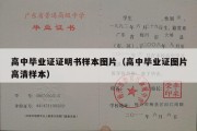 高中毕业证证明书样本图片（高中毕业证图片高清样本）