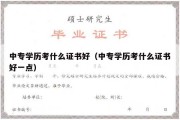 中专学历考什么证书好（中专学历考什么证书好一点）