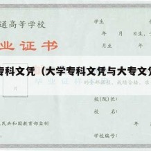 大学专科文凭（大学专科文凭与大专文凭一样吗）