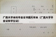 广西大学本科毕业证书图片样本（广西大学毕业证和学位证）