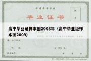 高中毕业证样本图2008年（高中毕业证样本图2009）