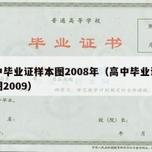 高中毕业证样本图2008年（高中毕业证样本图2009）