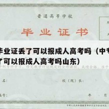 中专毕业证丢了可以报成人高考吗（中专毕业证丢了可以报成人高考吗山东）