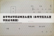 自学考试学历证明怎么查询（自考学历怎么查学历证书真假）