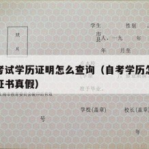 自学考试学历证明怎么查询（自考学历怎么查学历证书真假）