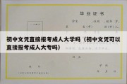 初中文凭直接报考成人大学吗（初中文凭可以直接报考成人大专吗）