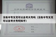 没有中专文凭可以自考大专吗（没有中专文凭可以自考大专吗知乎）