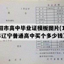 沈阳市高中毕业证模板图片(1992年辽宁普通高中买个多少钱）